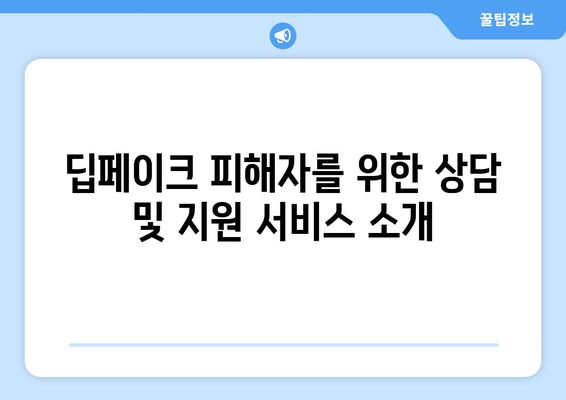 딥페이크 공격의 피해자 대응: 지원 프로그램과 법적 조치