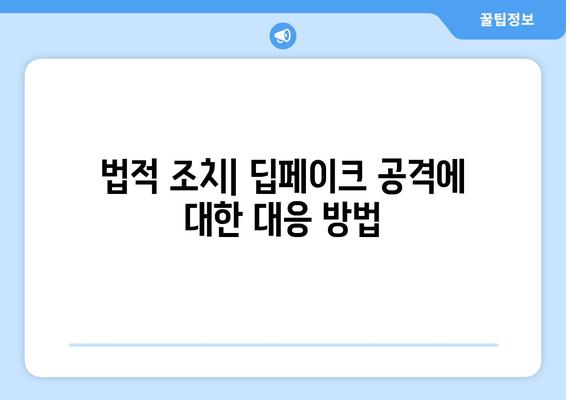 딥페이크 공격의 피해자 대응: 지원 프로그램과 법적 조치