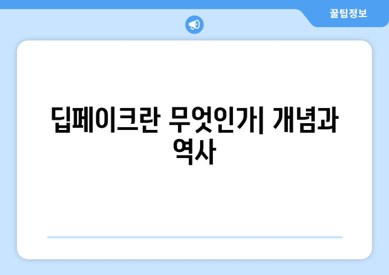 생성형 인공지능: 딥페이크 응용과 고사 대비