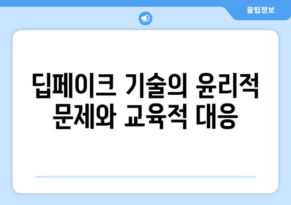 텔레그램 딥페이크 학교 지도의 영향: 교육적 시사점