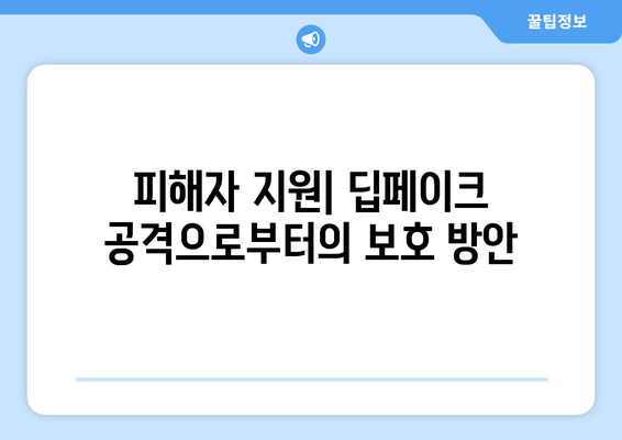 딥페이크에 맞서기: 예방, 검출,처벌을 위한 포괄적 대책