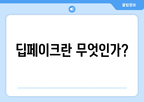 신생어 딥페이크: 뜻과 예방법 알아보기