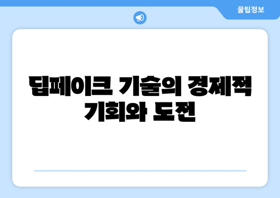 경제 및 기술 트렌드: 딥페이크의 영향 고찰