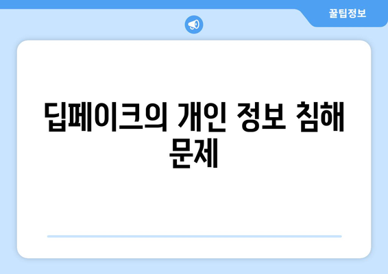 딥페이크 기술의 윤리적 의문과 규제 고려 사항