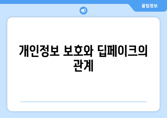 딥페이크에 대한 공개 토론과 정책 제안