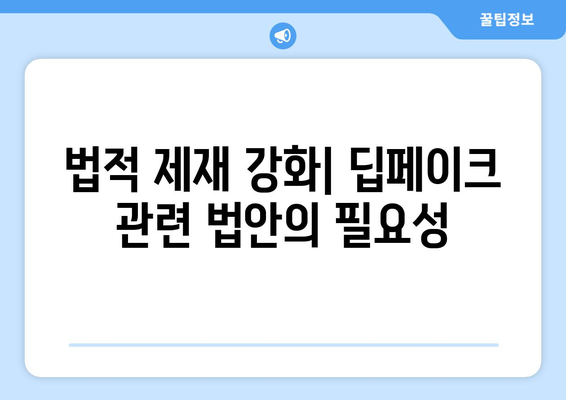 딥페이크에 맞서기: 예방, 검출,처벌을 위한 포괄적 대책