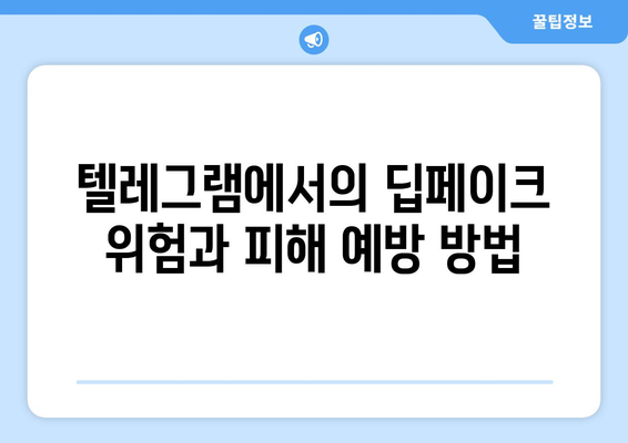 텔레그램 딥페이크 지원: 피해자와 가족을 위한 자원