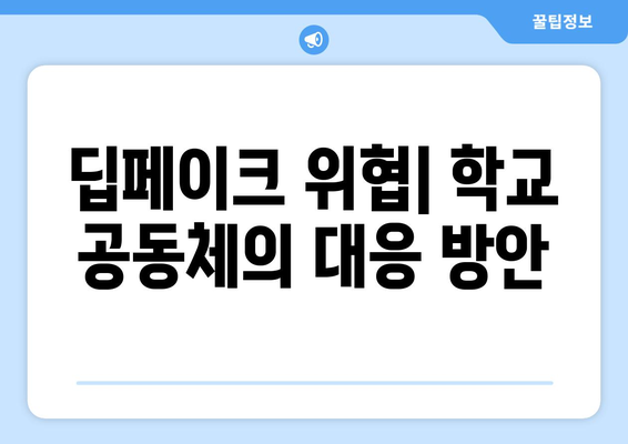 학교 피해 지도로 딥페이크 피해 규모 파악