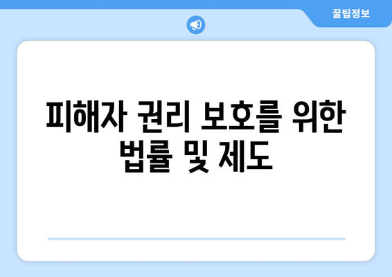 딥페이크 공격의 피해자 대응: 지원 프로그램과 법적 조치