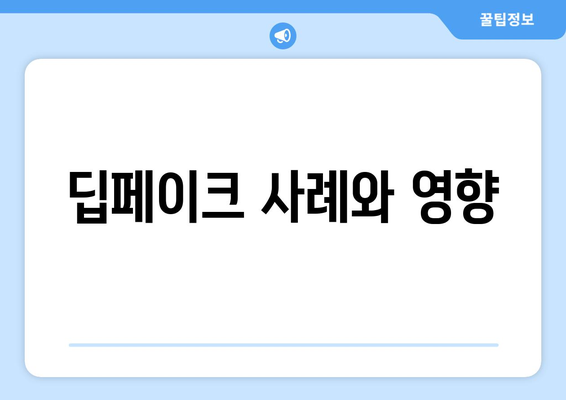 신생어 딥페이크: 뜻과 예방법 알아보기