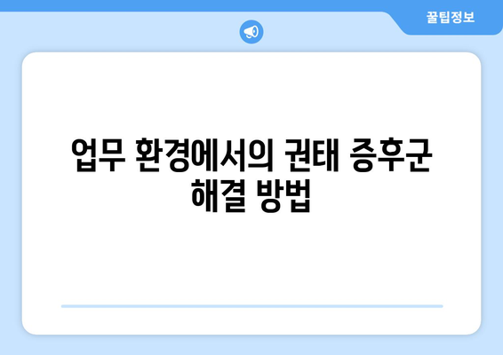 권태 증후군 이란?: 딥페이크와 업무 환경