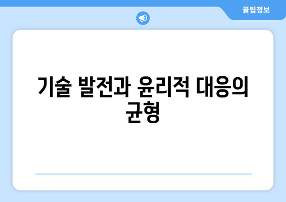 딥페이크 윤리: 공공 안전을 보호하는 역할