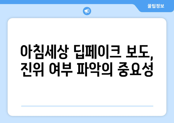 아침세상에서 보도한 딥페이크 관련 뉴스