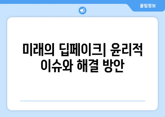 생성형 인공지능: 딥페이크 응용과 고사 대비