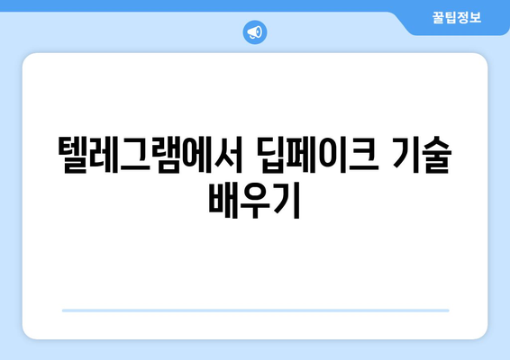 텔레그램 딥페이크 학교 간략 요약