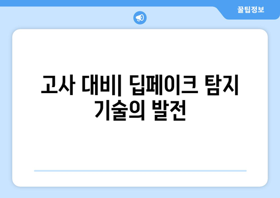 생성형 인공지능: 딥페이크 응용과 고사 대비