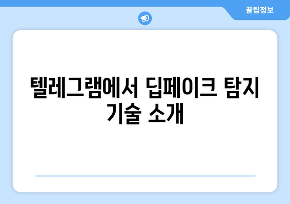 텔레그램 딥페이크 감지: 피해자 지원 및 학교 목록