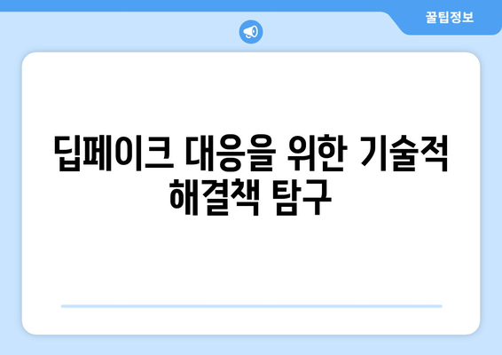 딥페이크의 위험성과 윤리적 고려 사항