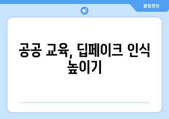 딥페이크 윤리: 공공 안전을 보호하는 역할