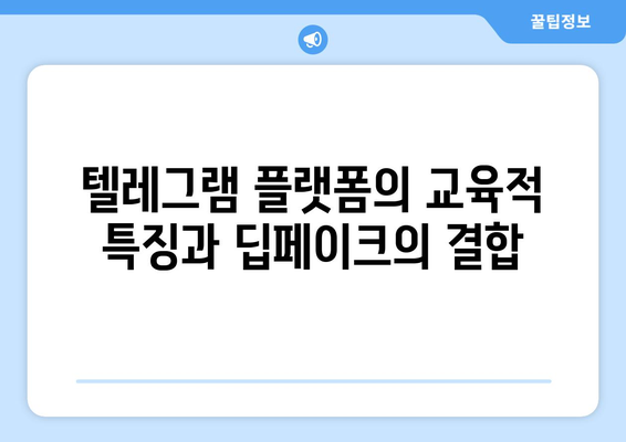 텔레그램 딥페이크 학교 지도의 영향: 교육적 시사점