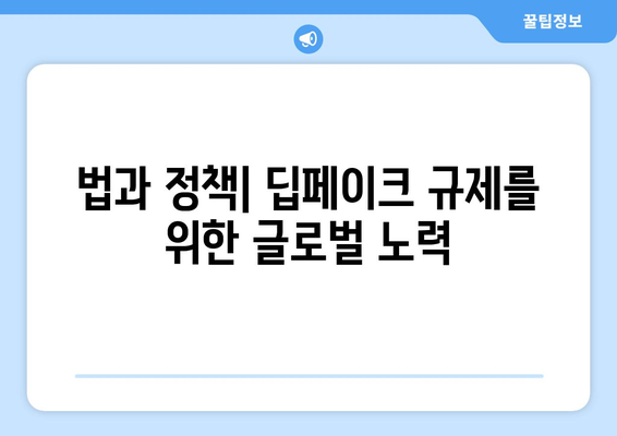 온라인 신뢰를 위한 싸움: 딥페이크 공격에 맞서는 공동 노력