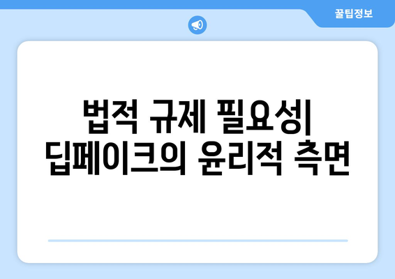 딥페이크의 위험성과 윤리적 고려 사항