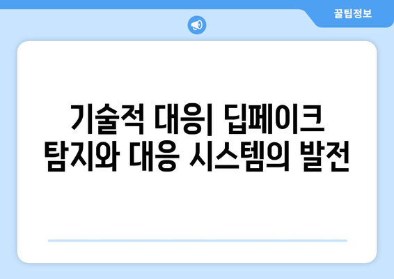 온라인 신뢰를 위한 싸움: 딥페이크 공격에 맞서는 공동 노력