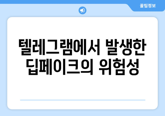 텔레그램 딥페이크 사건 분석