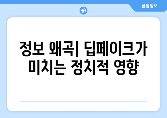 딥페이크: 위험성과 사회적 영향