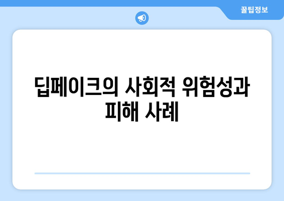 딥페이크: 위험성과 피해 예방 안내