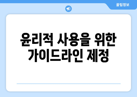 딥페이크 기술의 윤리적 의문과 규제 고려 사항