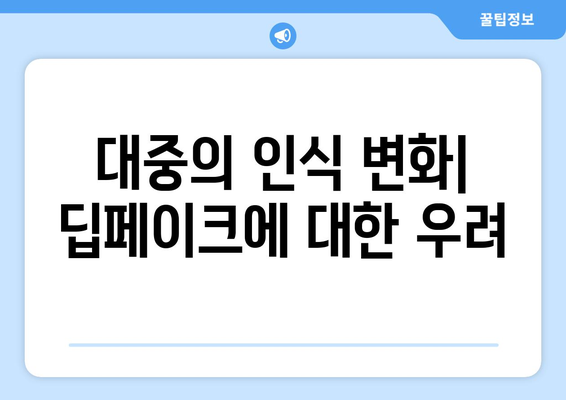 딥페이크에 대한 공개 토론과 정책 제안