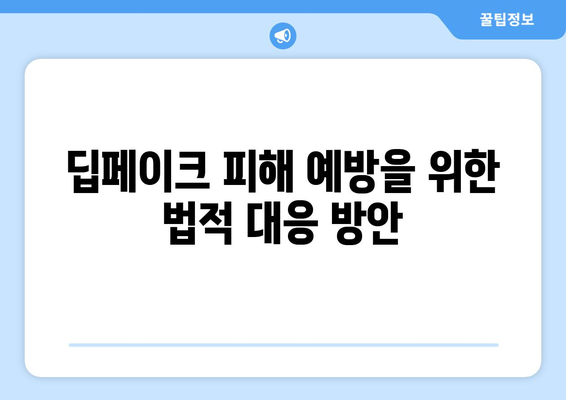 딥페이크: 위험성과 피해 예방 안내