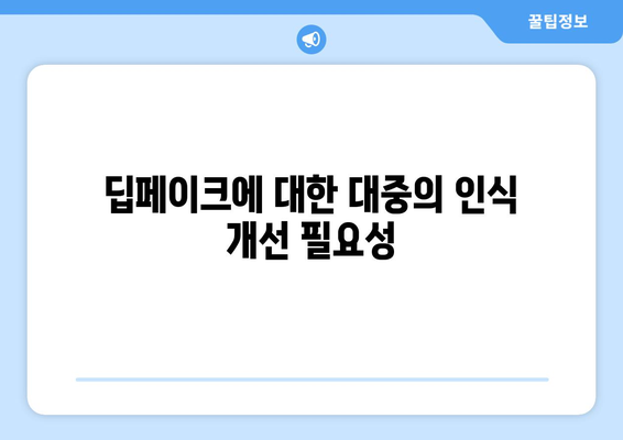 딥페이크: 위험성과 피해 예방 안내