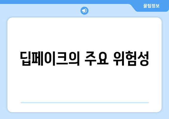 신생어 딥페이크: 뜻과 예방법 알아보기