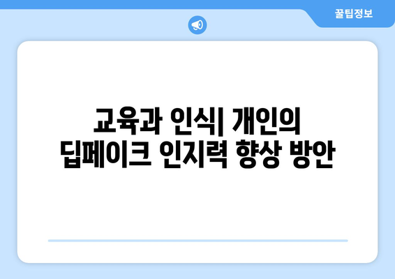 온라인 신뢰를 위한 싸움: 딥페이크 공격에 맞서는 공동 노력