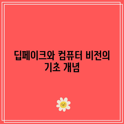 딥페이크의 컴퓨터 비전적 이해