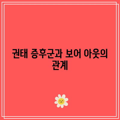 권태 증후군의 새로운 표현, 보어 아웃의 등장