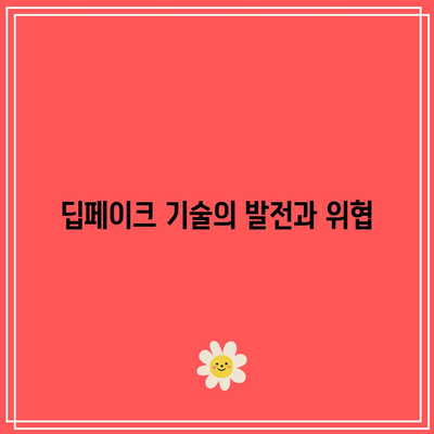 기술 편: 딥페이크 보안 업데이트