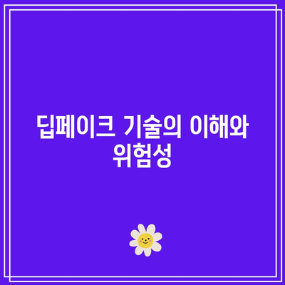 딥페이크의 위험성과 텔레그램 딥페이크 맵의 역할