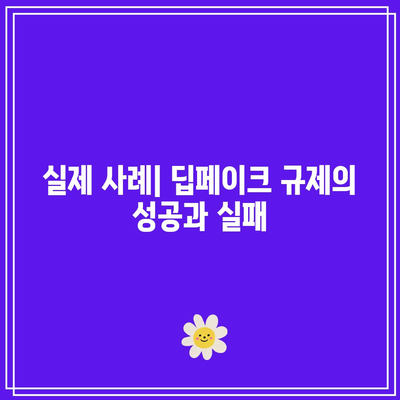 딥페이크 규제: 입법적 고려 사항과 실행적 도전