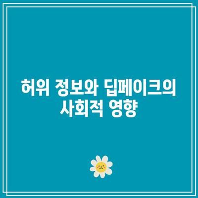 딥페이크 기술의 윤리적 고려 사항