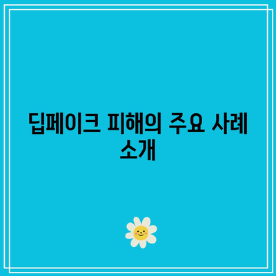 대전 폰 전문가의 딥페이크 피해 확인 및 예방 가이드