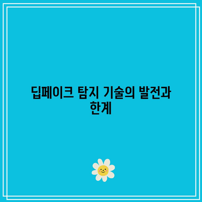 딥페이크와 미디어 신뢰도: 위기를 넘어서기