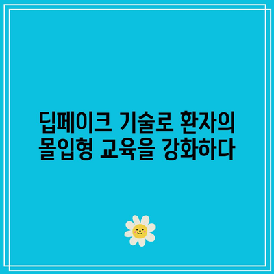 딥페이크 기술의 의료적 응용