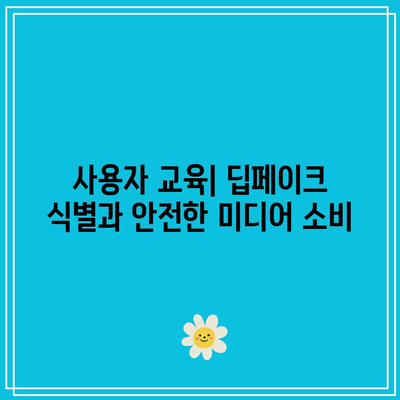 온라인 미디어 법규: 딥페이크 탐지 포함