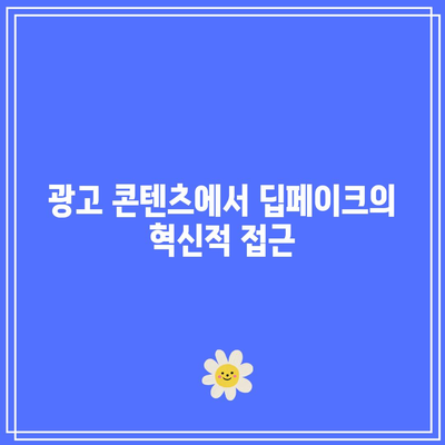 딥페이크를 활용한 창의적인 콘텐츠 제작