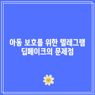 텔레그램 딥페이크 뜻과 아동 보호