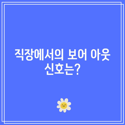 권태 증후군의 새로운 표현, 보어 아웃의 등장