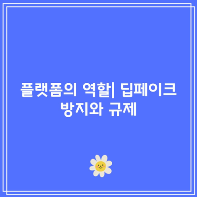 텔레그램 딥페이크 공유의 책임: 사용자와 플랫폼의 의무